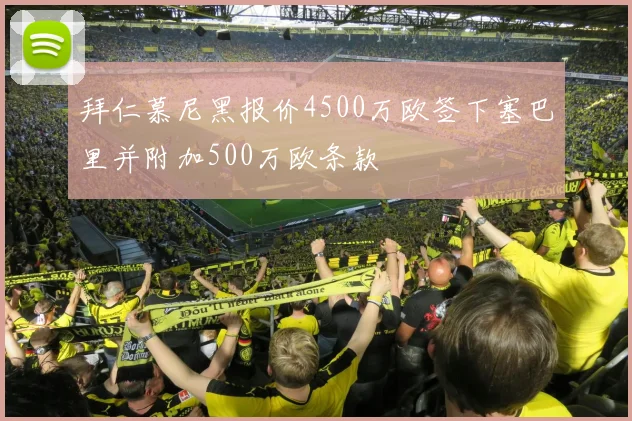 拜仁慕尼黑报价4500万欧签下塞巴里并附加500万欧条款