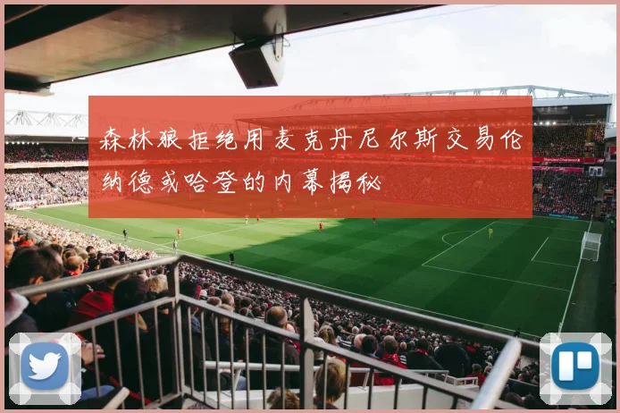 森林狼拒绝用麦克丹尼尔斯交易伦纳德或哈登的内幕揭秘