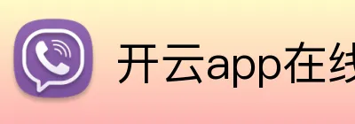 开云app在线入口 Logo